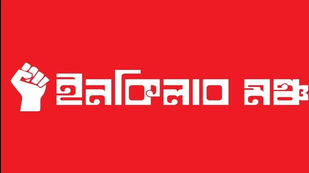 ​‘নির্বাচন ১২ তারিখেই হবে, হতেই হবে’: ইনকিলাব মঞ্চের ঘোষণা, উত্তাল শাহবাগ