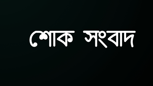 হাজী মোনায়েম খান এর বড়বোনের মৃত্যুতে গভীর শোক প্রকাশ
