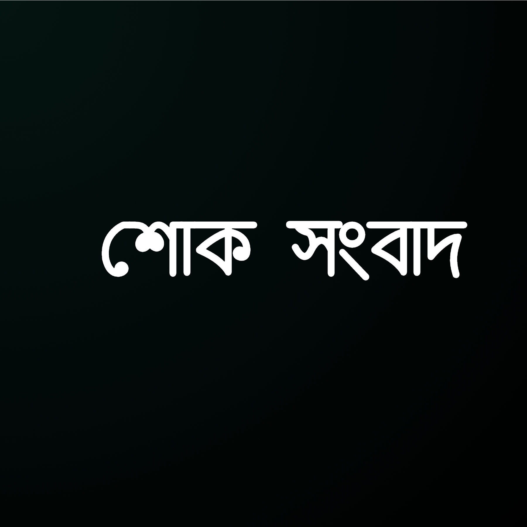 হাজী মোনায়েম খান এর বড়বোনের মৃত্যুতে গভীর শোক প্রকাশ
