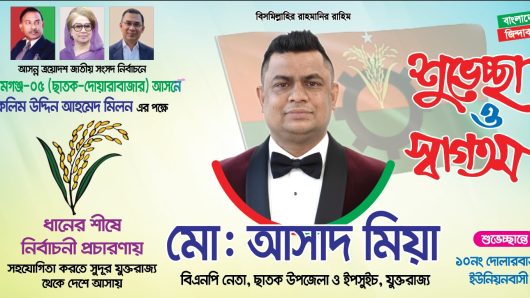 ​ধানের শীষের পক্ষে প্রচারে নামছেন যুক্তরাজ্য বিএনপি নেতা মো. আসাদ মিয়া; ছাতক-দোয়ারায় উচ্ছ্বাস