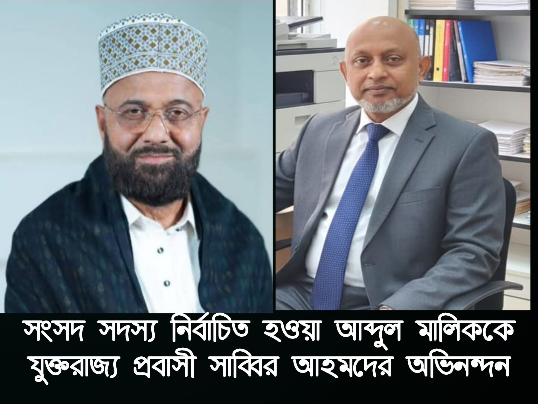 এম এ মালেক এমপি নির্বাচিত হওয়ায় প্রবাসী সাব্বির আহমদ এর অভিনন্দন।