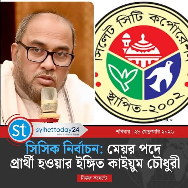 সিসিক প্রশাসক কাইয়ুম চৌধুরী: আগামীর মেয়র পদে কি বিএনপির ‘তুরুপের তাস’?