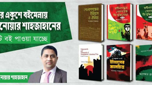 অমর একুশে বইমেলায় সাংবাদিক আনোয়ার শাহজাহানের ৬টি বই