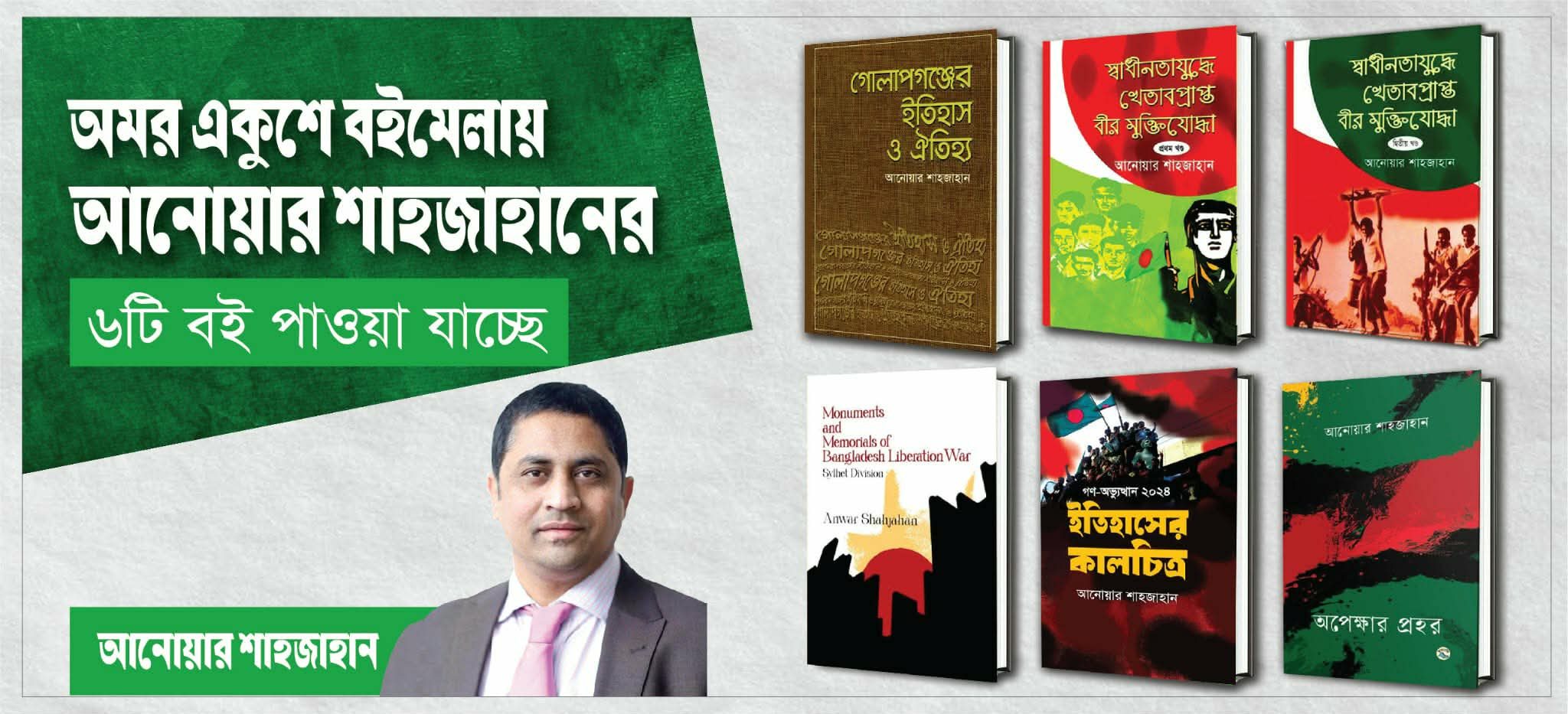 অমর একুশে বইমেলায় সাংবাদিক আনোয়ার শাহজাহানের ৬টি বই
