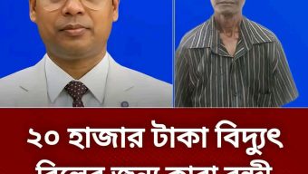 ২০ হাজার টাকার জন্য ৩ মাস জেল: জেলা প্রশাসকের হস্তক্ষেপে মুক্তি পেলেন চা শ্রমিক মঙ্গল দাস