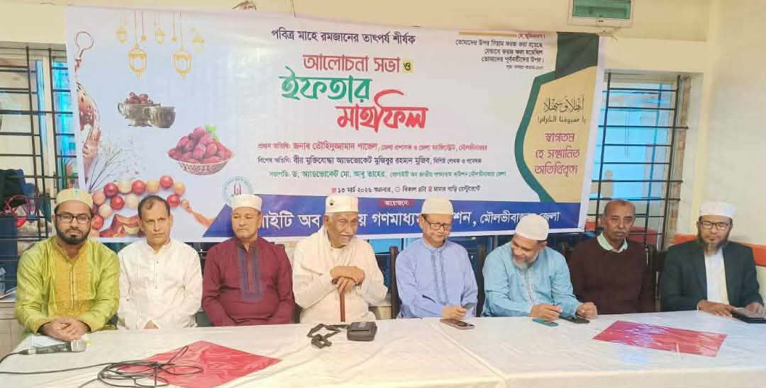 মৌলভীবাজারে জাতীয় গণমাধ্যম কমিশনের উদ্যোগে আলোচনা ও ইফতার মাহফিল অনুষ্ঠিত