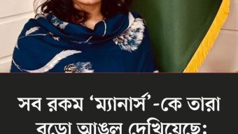 রাজনীতির নামে ‘বুলিং ও মব কালচার’: সোশ্যাল মিডিয়ায় শামারুহ মির্জার ক্ষোভ