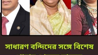 কাশিমপুর কারাগারে বন্দি ভিআইপিদের ঈদ: মেন্যুতে ছিল পোলাও-মাংস ও মিষ্টি