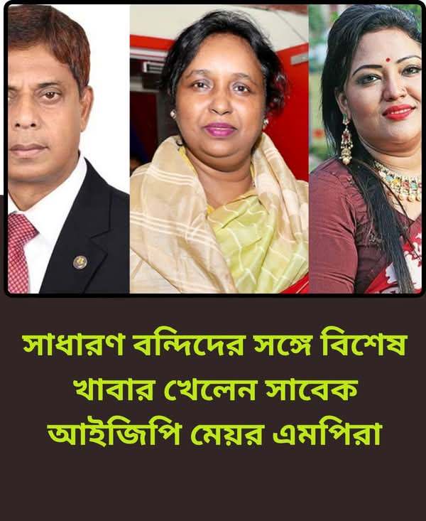 কাশিমপুর কারাগারে বন্দি ভিআইপিদের ঈদ: মেন্যুতে ছিল পোলাও-মাংস ও মিষ্টি