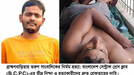 ব্রাহ্মণবাড়িয়ায় তরুণ সাংবাদিককে পিটিয়ে হত্যা: বিসিপিসি’র তীব্র নিন্দা ও বিচারের দাবি