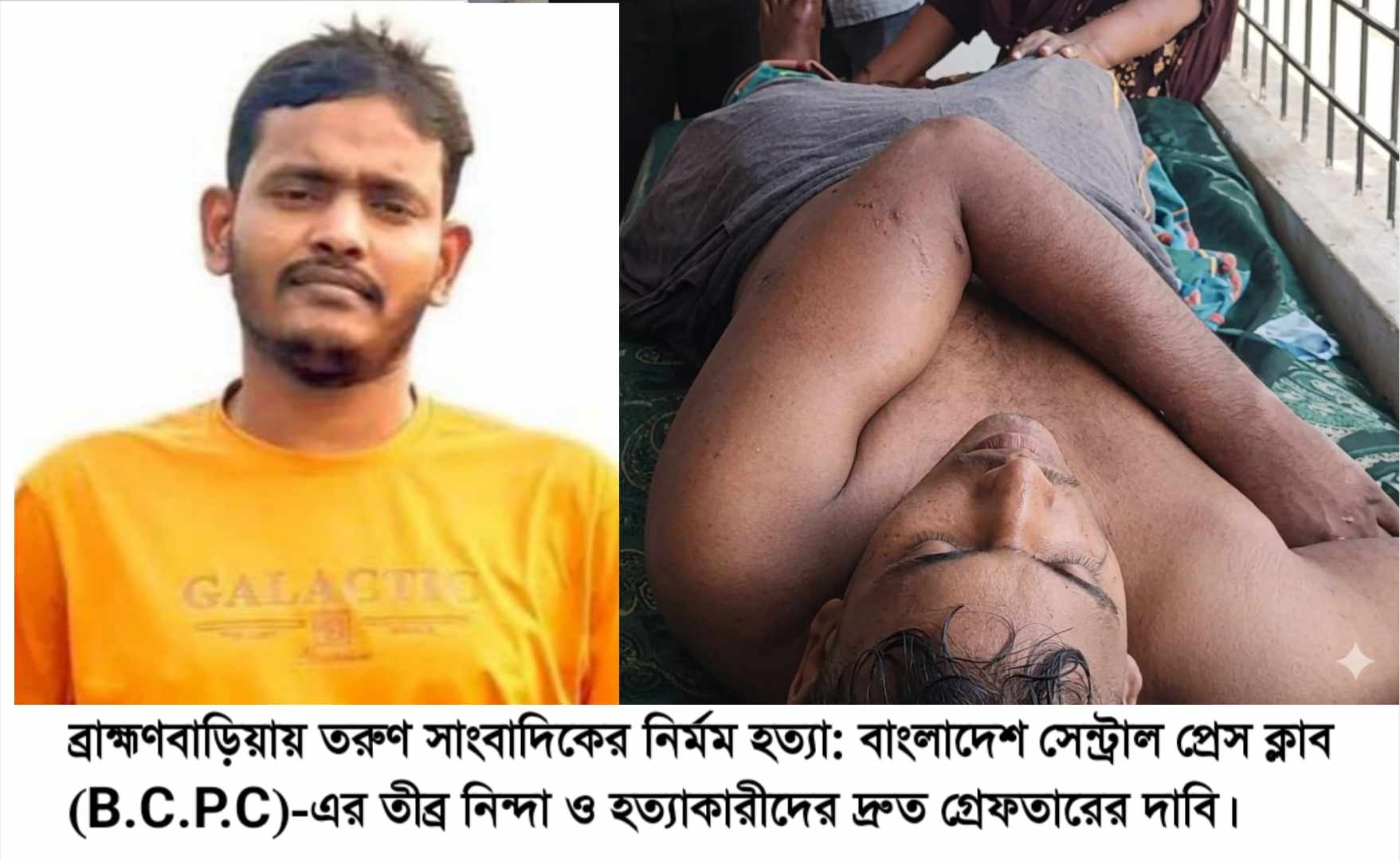 ব্রাহ্মণবাড়িয়ায় তরুণ সাংবাদিককে পিটিয়ে হত্যা: বিসিপিসি’র তীব্র নিন্দা ও বিচারের দাবি