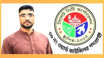 সিসিক ৩৬ নং ওয়ার্ড কাউন্সিলর পদপ্রার্থী সাংবাদিক মোঃ মোহন আহমদ