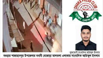 বগুড়ায় সাংবাদিকের বাড়িতে সন্ত্রাসী হামলা: ঢাকা প্রেসক্লাবের তীব্র নিন্দা ও প্রতিবাদ