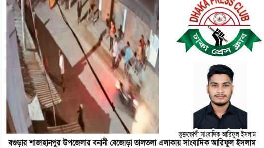 বগুড়ায় সাংবাদিকের বাড়িতে সন্ত্রাসী হামলা: ঢাকা প্রেসক্লাবের তীব্র নিন্দা ও প্রতিবাদ