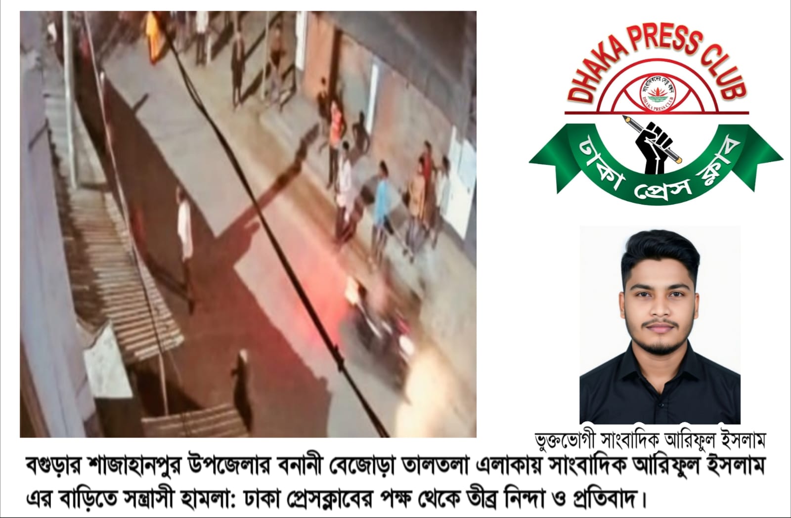 বগুড়ায় সাংবাদিকের বাড়িতে সন্ত্রাসী হামলা: ঢাকা প্রেসক্লাবের তীব্র নিন্দা ও প্রতিবাদ