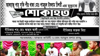 পীর শাহ শামসুল ইসলাম তোতা মিয়া স্মরণে শোকসভা ও দোয়া মাহফিল সম্পূর্ণ।