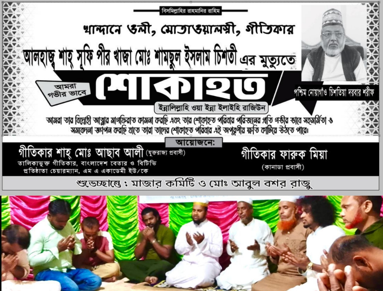 পীর শাহ শামসুল ইসলাম তোতা মিয়া স্মরণে শোকসভা ও দোয়া মাহফিল সম্পূর্ণ।