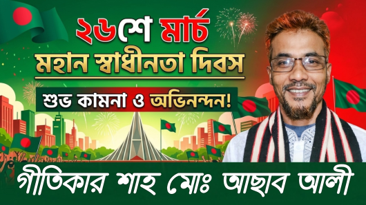 ২৬শে মার্চ মহান স্বাধীনতা দিবস উপলক্ষে দেশবাসীকে গীতিকার শাহ মোঃ আছাব আলীর শুভেচ্ছা।
