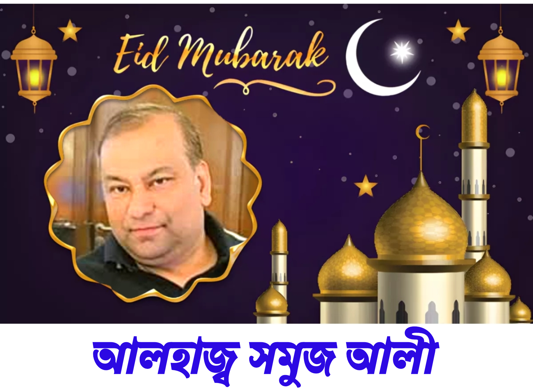 ​​পবিত্র ঈদুল ফিতর উপলক্ষে দেশবাসীকে লন্ডন প্রবাসী আলহাজ্ব সমুজ আলীর শুভেচ্ছা
