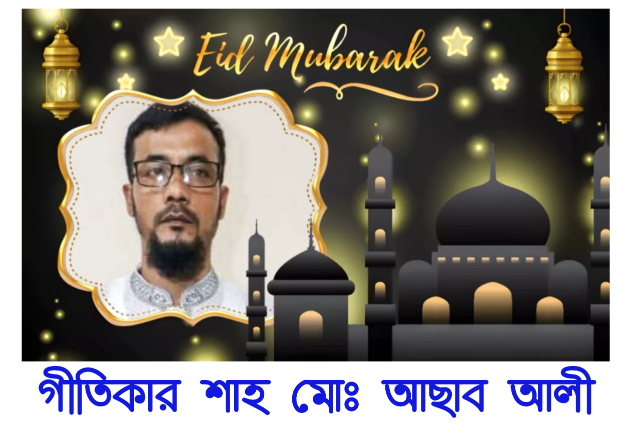 দেশবাসীকে পবিত্র ঈদুল ফিতরের শুভেচ্ছা জানিয়েছেন গীতিকার শাহ মোঃ আছাব আলী।