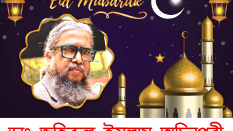 দেশবাসীকে পবিত্র ঈদুল ফিতরের শুভেচ্ছা জানিয়েছেন ডাঃ জহিরুল ইসলাম অচিনপুরী