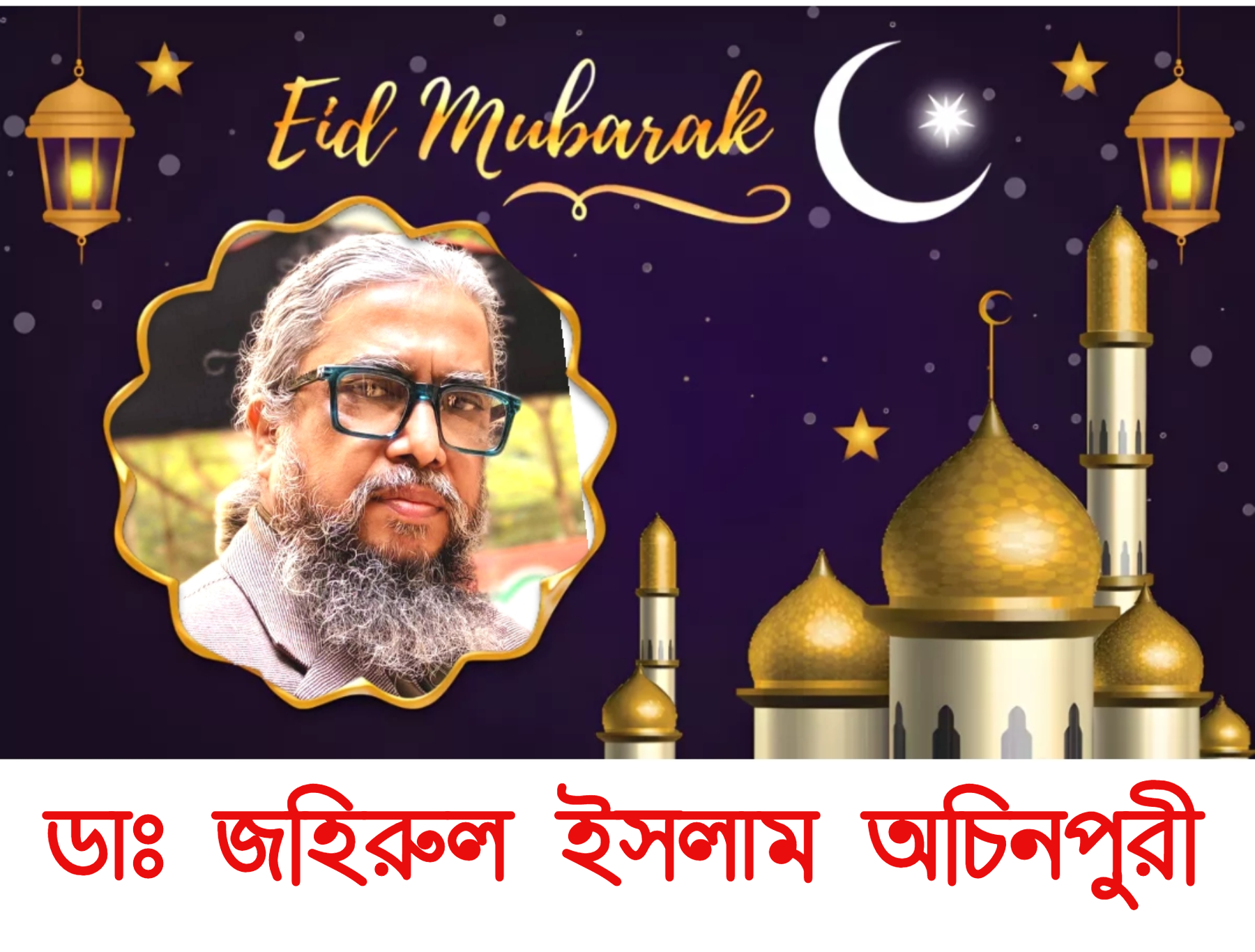 দেশবাসীকে পবিত্র ঈদুল ফিতরের শুভেচ্ছা জানিয়েছেন ডাঃ জহিরুল ইসলাম অচিনপুরী