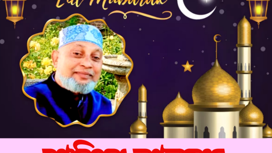 পবিত্র ঈদুল ফিতর উপলক্ষে দেশবাসীকে শুভেচ্ছা জানিয়েছেন সমাজসেবক সাব্বির আহমদ