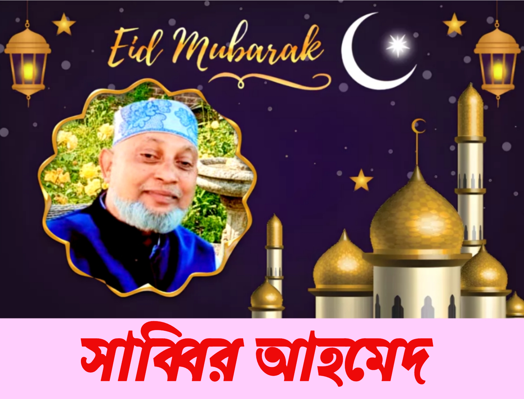পবিত্র ঈদুল ফিতর উপলক্ষে দেশবাসীকে শুভেচ্ছা জানিয়েছেন সমাজসেবক সাব্বির আহমদ