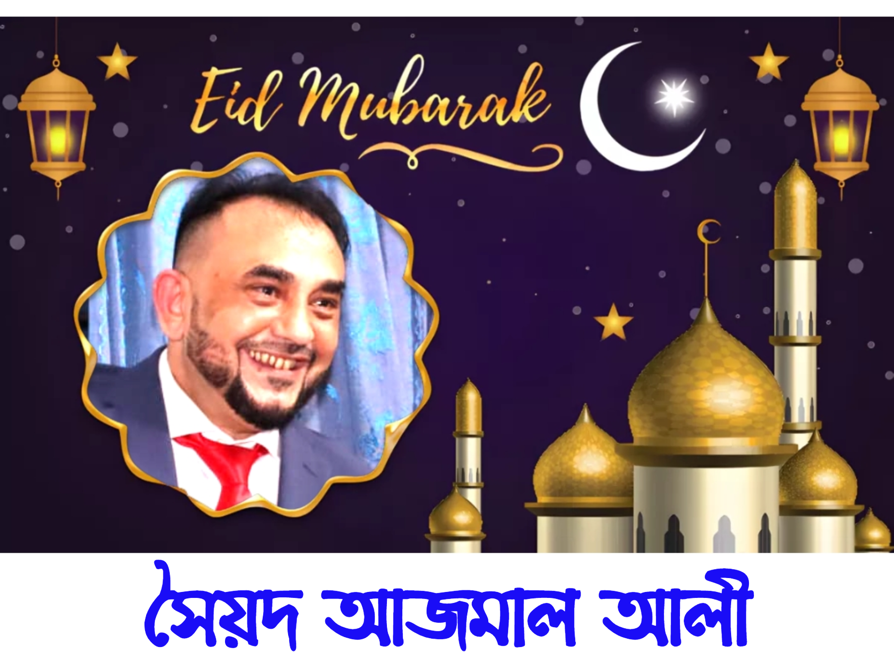 দেশবাসীকে পবিত্র ঈদুল ফিতরের শুভেচ্ছা জানিয়েছেন লন্ডন প্রবাসী সমাজসেবক সৈয়দ আজমান আলী