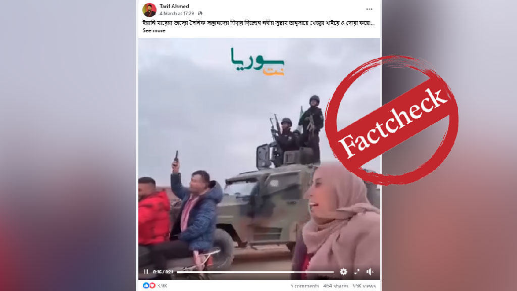 ফ্যাক্ট-চেক: ইরানি মায়েদের সন্তানদের বিদায় জানানোর ভিডিওটি কি সত্য?