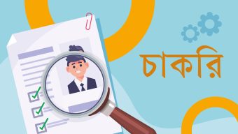 নিয়োগ বিজ্ঞপ্তি: মন্ত্রিপরিষদ বিভাগ ও তোশাখানা জাদুঘর