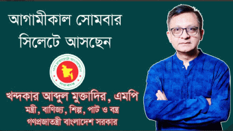 আগামীকাল সোমবার সিলেট সফরে আসছেন বাণিজ্য ও শিল্পমন্ত্রী আব্দুল মুক্তাদির