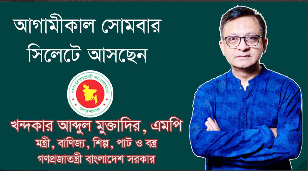 আগামীকাল সোমবার সিলেট সফরে আসছেন বাণিজ্য ও শিল্পমন্ত্রী আব্দুল মুক্তাদির