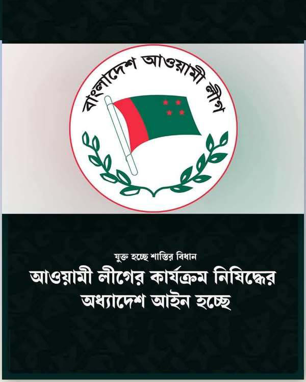 অন্তর্বর্তী সরকারের পথে বিএনপি: আওয়ামী লীগের কার্যক্রম নিষিদ্ধের অধ্যাদেশ হচ্ছে ‘আইন’