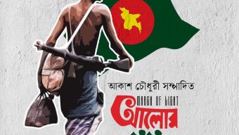 বাজারে এসেছে আকাশ চৌধুরী সম্পাদিত বিশেষ সংকলন ‘আলোর মিছিল’