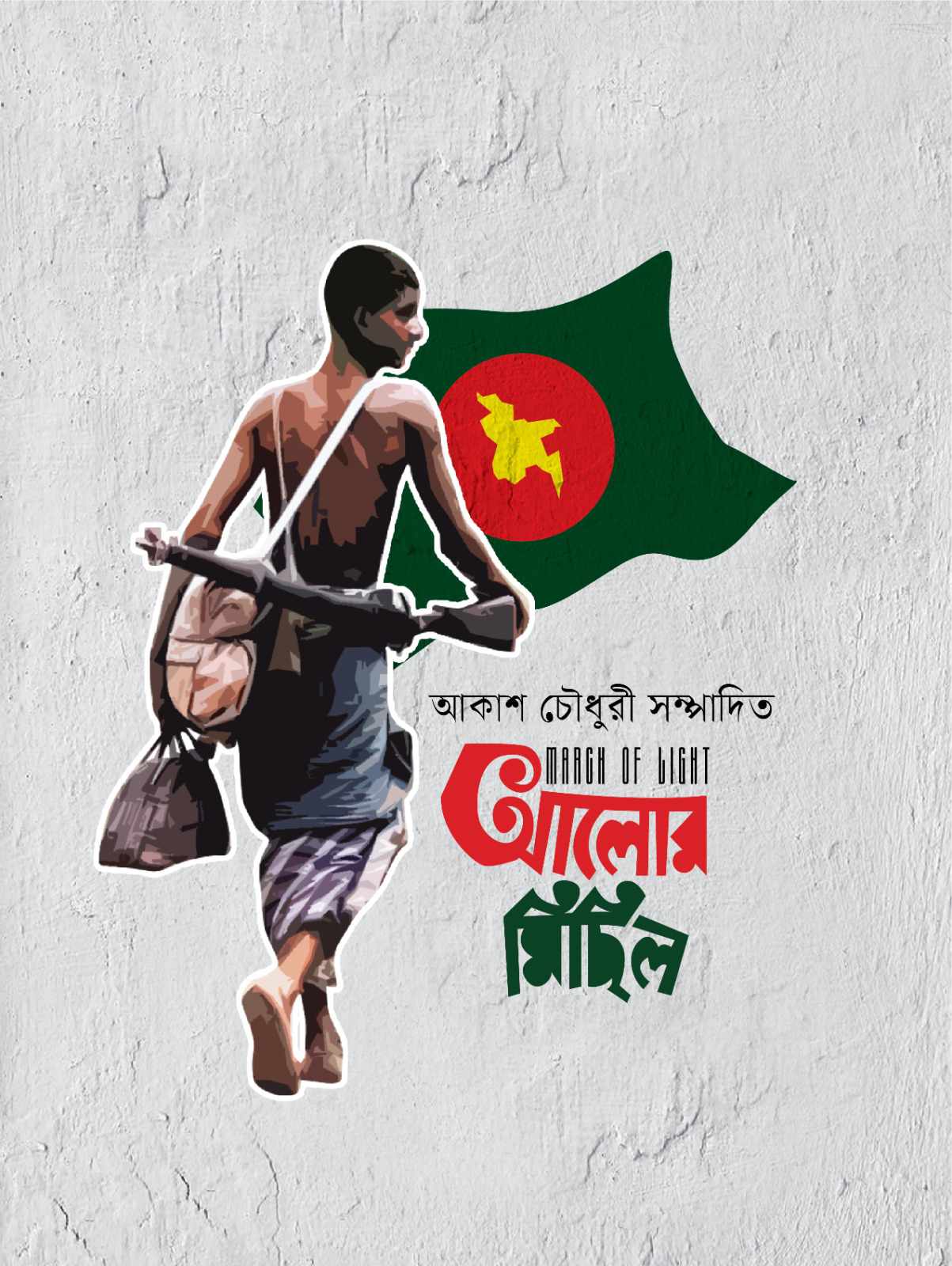 বাজারে এসেছে আকাশ চৌধুরী সম্পাদিত বিশেষ সংকলন ‘আলোর মিছিল’