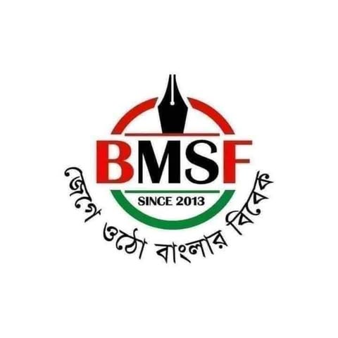 সাংবাদিকদের তালিকা প্রণয়নে মন্ত্রীর বক্তব্য ইতিবাচক: বিএমএসএফ