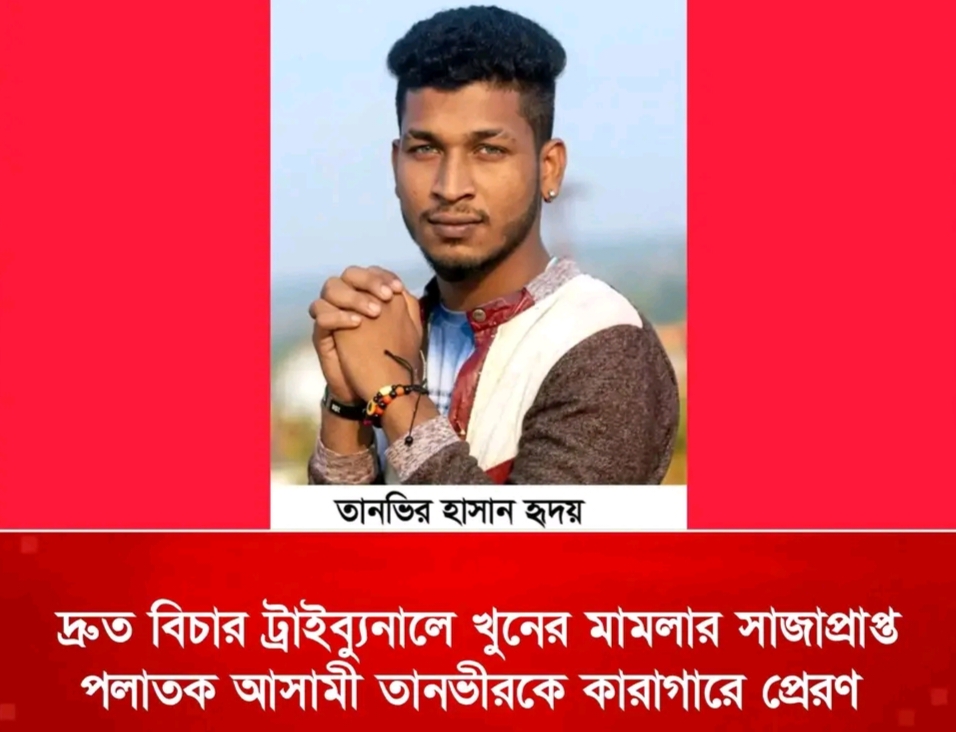সিলেটে খুনের মামলার সাজাপ্রাপ্ত পলাতক আসামী তানভীর কারাগারে