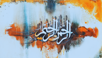 সুরা আর-রহমান: আল্লাহর অসীম রহমত ও সৃষ্টির বিস্ময়কর মহিমা