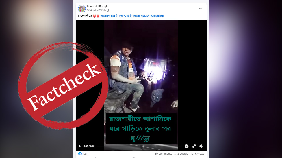 ফ্যাক্ট-চেক: রাজশাহীতে পুলিশের গাড়িতে মৃত্যু নয়, ভিডিওটি ব্রাহ্মণবাড়িয়ায় ডাকাত গ্রেপ্তারের