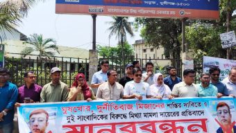 মুন্সিগঞ্জে সাংবাদিকদের নামে মামলা প্রত্যাহার ও দুর্নীতিবাজ কর্মচারীর শাস্তির দাবিতে মানববন্ধন