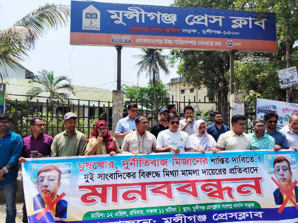 মুন্সিগঞ্জে সাংবাদিকদের নামে মামলা প্রত্যাহার ও দুর্নীতিবাজ কর্মচারীর শাস্তির দাবিতে মানববন্ধন