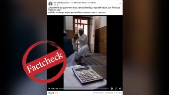ফ্যাক্ট-চেক: নরসিংদীর মাদ্রাসায় শিশু নির্যাতনের দাবিতে ভাইরাল ভিডিওটি ভারতের