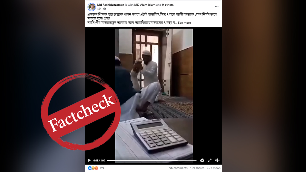 ফ্যাক্ট-চেক: নরসিংদীর মাদ্রাসায় শিশু নির্যাতনের দাবিতে ভাইরাল ভিডিওটি ভারতের