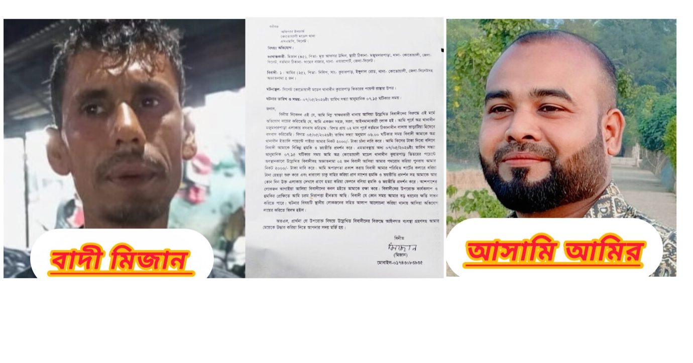 সিলেটে প্রকাশ্য রাস্তায় চাঁদা দাবি ও প্রাণনাশের হুমকি, থানায় অভিযোগ