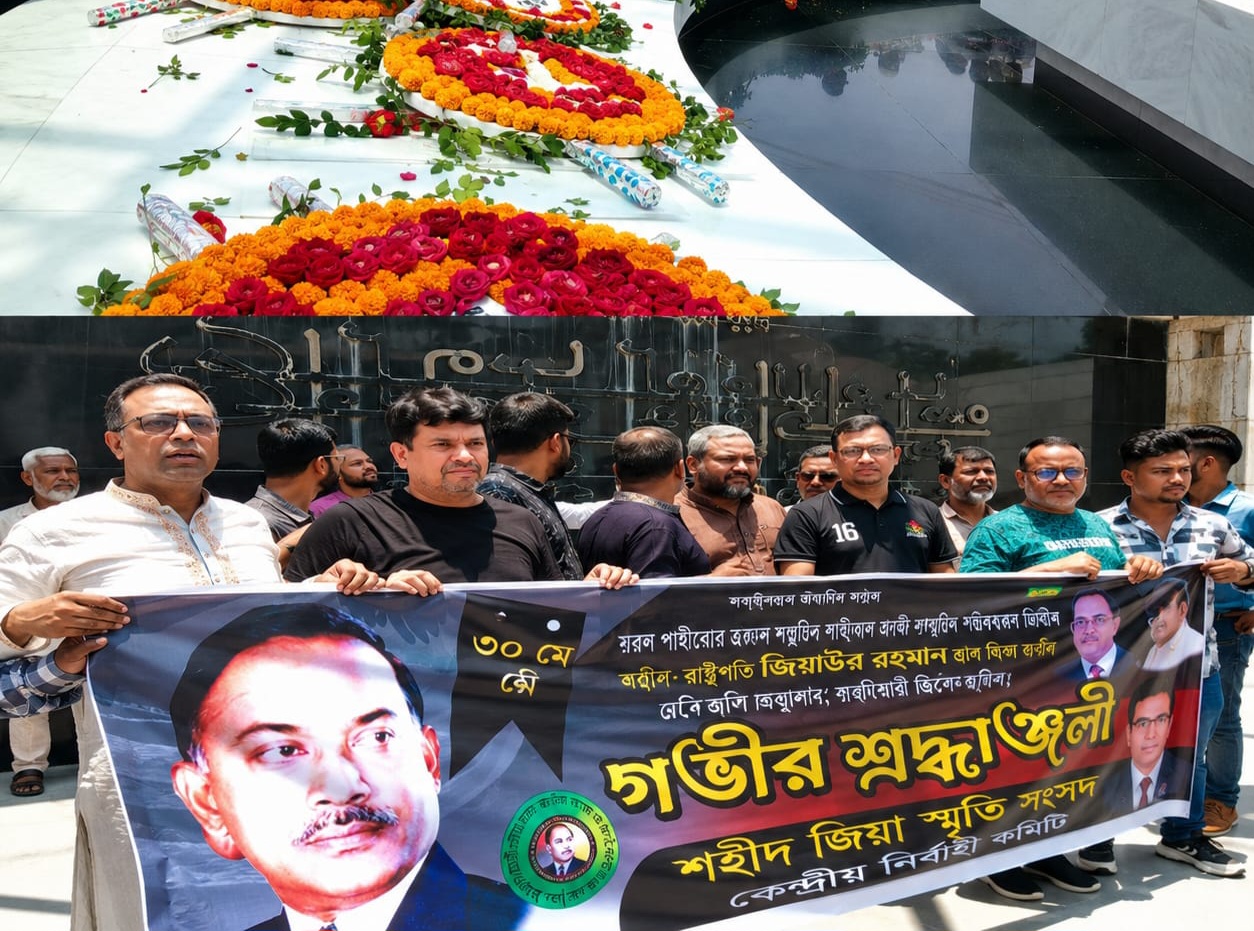 শহীদ রাষ্ট্রপতি জিয়াউর রহমানের শাহাদাত বার্ষিকীতে মাজার জিয়ারত ও শ্রদ্ধাঞ্জলি শহীদ জিয়া স্মৃতি সংসদের শতাধিক নেতাকর্মীর অংশগ্রহণ