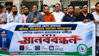 সিলেটে জেলা প্রশাসককে বদলির আদেশ প্রত্যাহারের দাবিতে সোসাইটি অব জাতীয় গণমাধ্যম কমিশনের মানববন্ধন