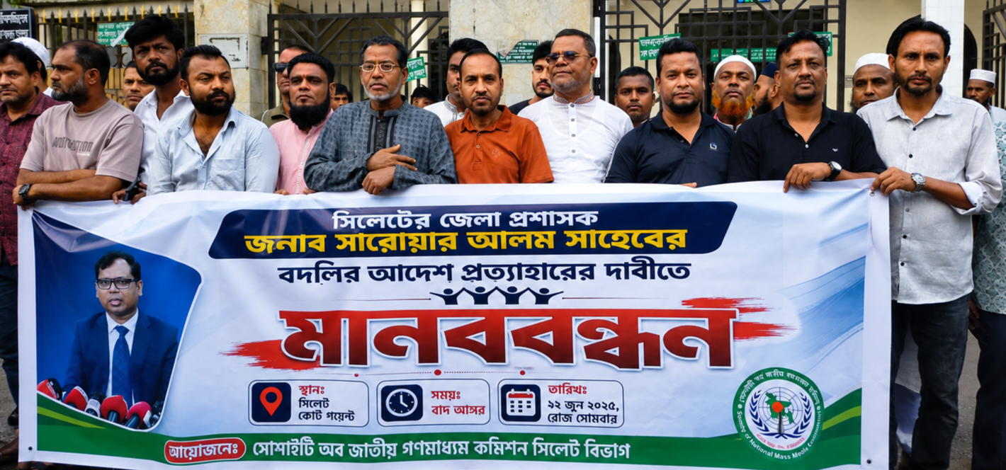সিলেটে জেলা প্রশাসককে বদলির আদেশ প্রত্যাহারের দাবিতে সোসাইটি অব জাতীয় গণমাধ্যম কমিশনের মানববন্ধন