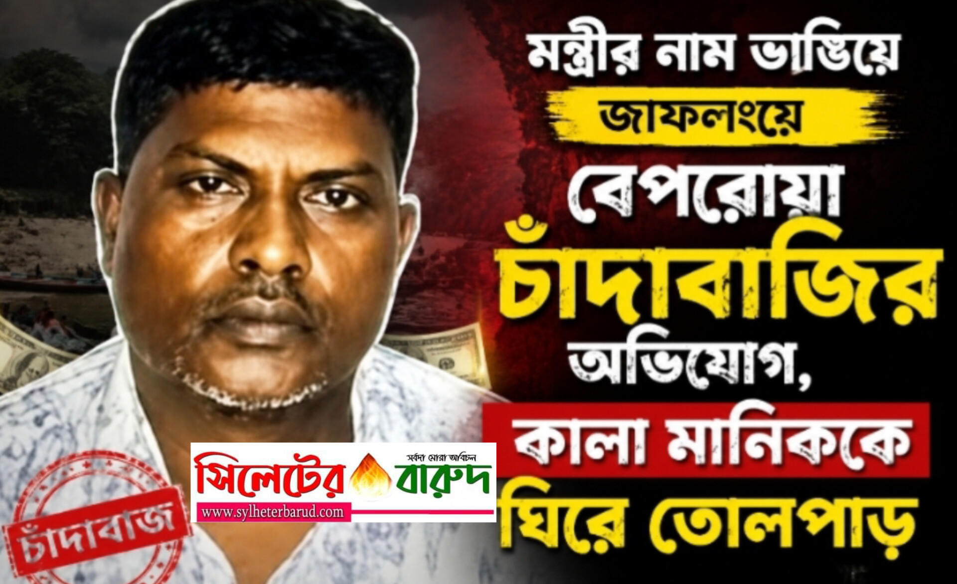 মন্ত্রীর নাম ভাঙিয়ে জাফলংয়ে বেপরোয়া চাঁদাবাজির অভিযোগ, কালা মানিককে ঘিরে তোলপাড়