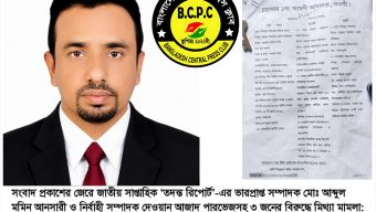 সম্পাদক ও নির্বাহী সম্পাদকসহ ৩ জনের বিরুদ্ধে মিথ্যা মামলা: বাংলাদেশ সেন্ট্রাল প্রেস ক্লাব-এর তীব্র নিন্দা
